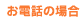 E-mailの場合