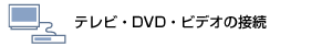 テレビ・DVD・ビデオの接続